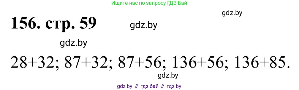 Математика, 5 класс Учебник, авторы: Герасимов Валерий Дмитриевич, Пирютко Ольга Николаевна, Лобанов Александр Павлович, издательство Адукацыя i выхаванне, Минск, 2025, белого цвета, Часть 1, страница 59, номер 156, Решение 2025