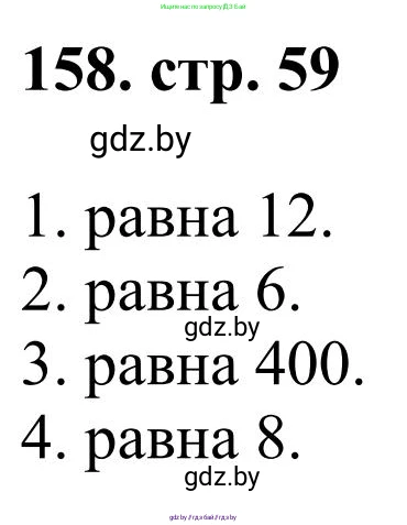 Математика, 5 класс Учебник, авторы: Герасимов Валерий Дмитриевич, Пирютко Ольга Николаевна, Лобанов Александр Павлович, издательство Адукацыя i выхаванне, Минск, 2025, белого цвета, Часть 1, страница 59, номер 158, Решение 2025