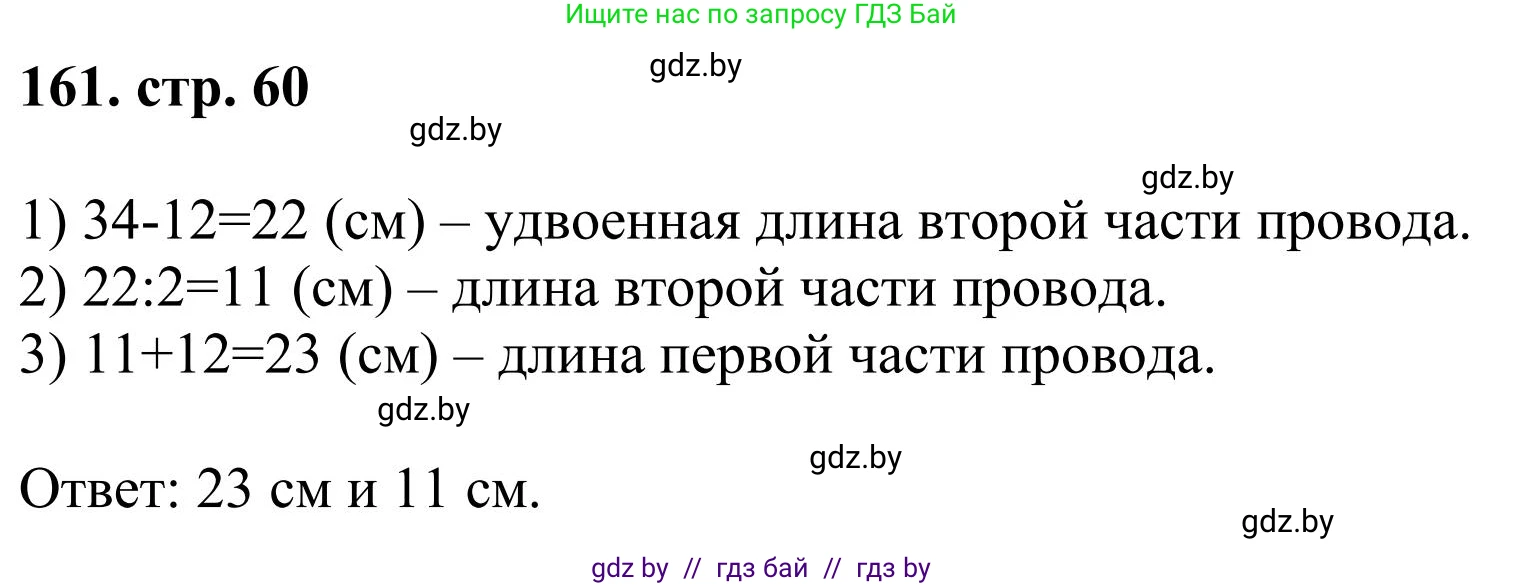 Математика, 5 класс Учебник, авторы: Герасимов Валерий Дмитриевич, Пирютко Ольга Николаевна, Лобанов Александр Павлович, издательство Адукацыя i выхаванне, Минск, 2025, белого цвета, Часть 1, страница 60, номер 161, Решение 2025