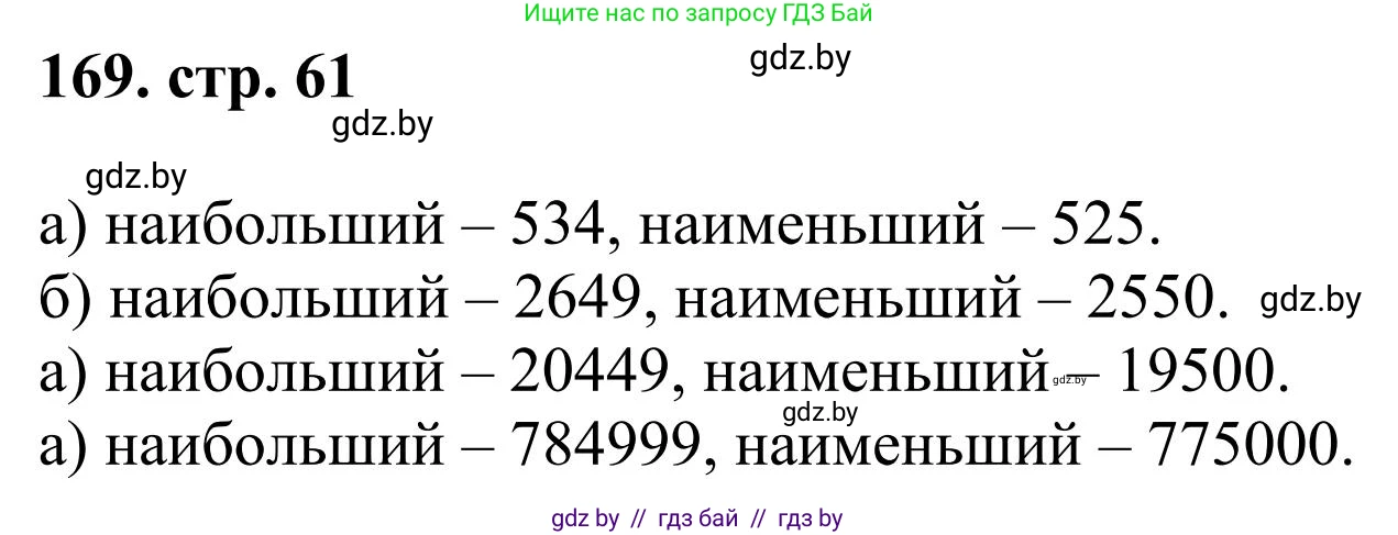 Математика, 5 класс Учебник, авторы: Герасимов Валерий Дмитриевич, Пирютко Ольга Николаевна, Лобанов Александр Павлович, издательство Адукацыя i выхаванне, Минск, 2025, белого цвета, Часть 1, страница 61, номер 169, Решение 2025