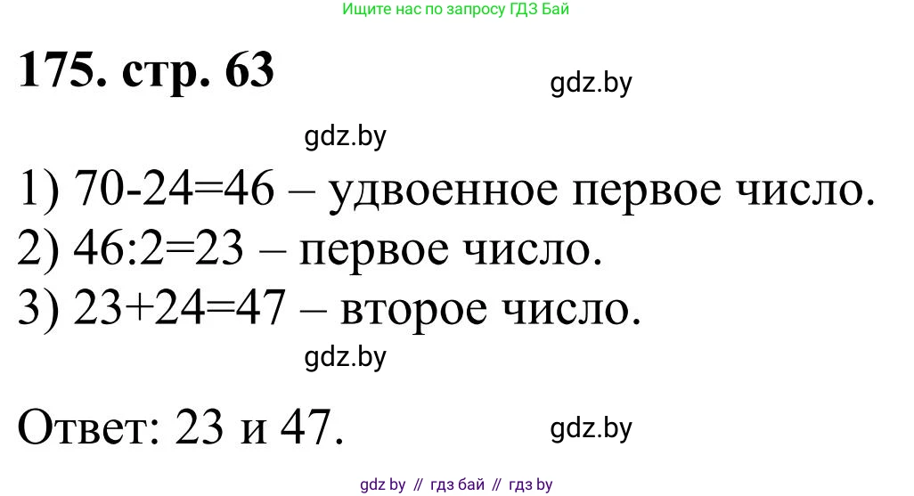 Математика, 5 класс Учебник, авторы: Герасимов Валерий Дмитриевич, Пирютко Ольга Николаевна, Лобанов Александр Павлович, издательство Адукацыя i выхаванне, Минск, 2025, белого цвета, Часть 1, страница 63, номер 175, Решение 2025