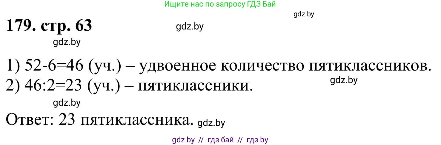 Математика, 5 класс Учебник, авторы: Герасимов Валерий Дмитриевич, Пирютко Ольга Николаевна, Лобанов Александр Павлович, издательство Адукацыя i выхаванне, Минск, 2025, белого цвета, Часть 1, страница 63, номер 179, Решение 2025