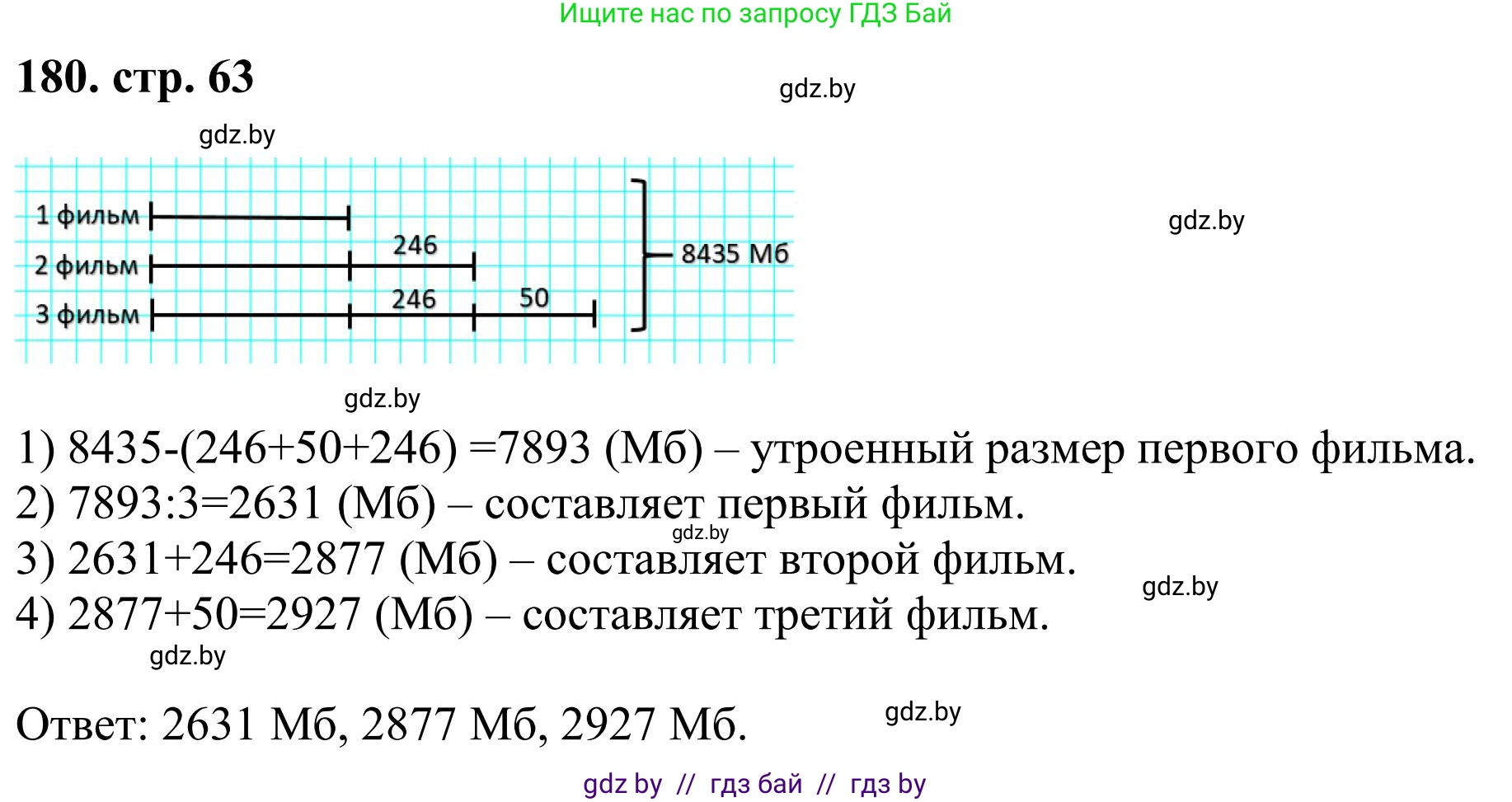 Математика, 5 класс Учебник, авторы: Герасимов Валерий Дмитриевич, Пирютко Ольга Николаевна, Лобанов Александр Павлович, издательство Адукацыя i выхаванне, Минск, 2025, белого цвета, Часть 1, страница 63, номер 180, Решение 2025