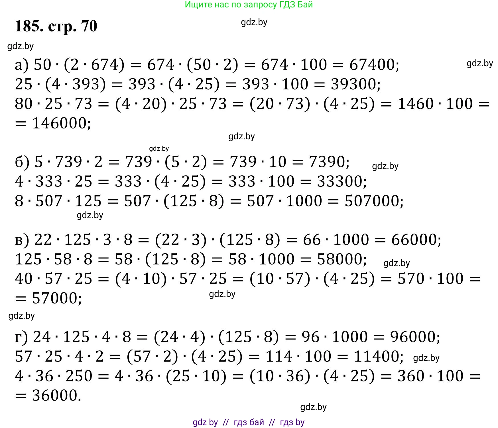 Математика, 5 класс Учебник, авторы: Герасимов Валерий Дмитриевич, Пирютко Ольга Николаевна, Лобанов Александр Павлович, издательство Адукацыя i выхаванне, Минск, 2025, белого цвета, Часть 1, страница 70, номер 185, Решение 2025