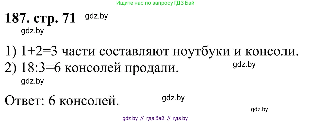 Математика, 5 класс Учебник, авторы: Герасимов Валерий Дмитриевич, Пирютко Ольга Николаевна, Лобанов Александр Павлович, издательство Адукацыя i выхаванне, Минск, 2025, белого цвета, Часть 1, страница 71, номер 187, Решение 2025