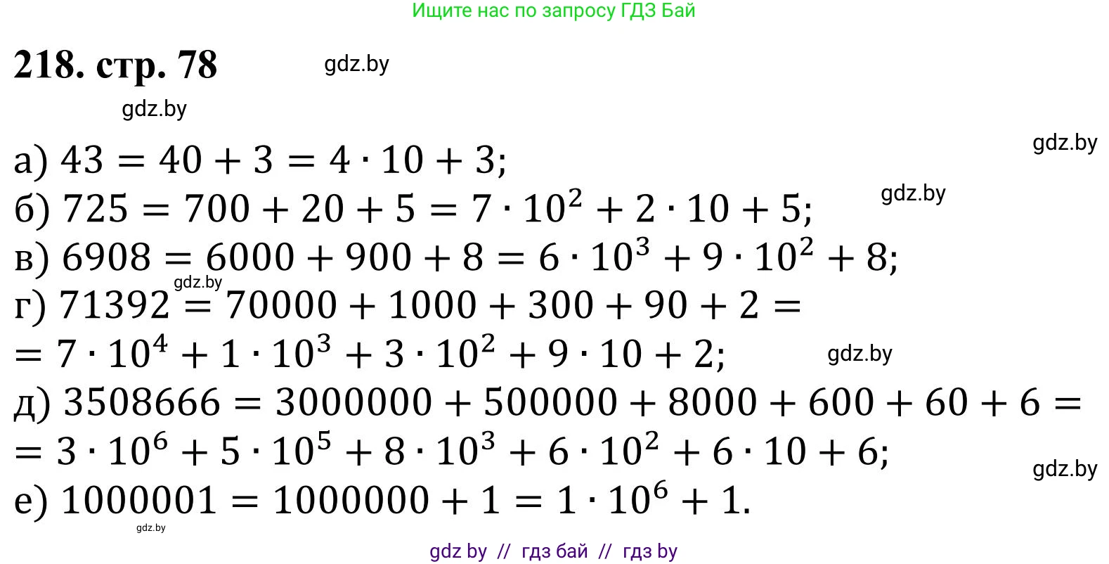 Математика, 5 класс Учебник, авторы: Герасимов Валерий Дмитриевич, Пирютко Ольга Николаевна, Лобанов Александр Павлович, издательство Адукацыя i выхаванне, Минск, 2025, белого цвета, Часть 1, страница 78, номер 218, Решение 2025
