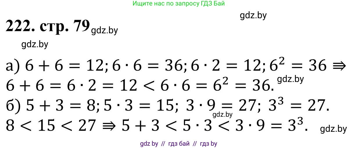 Математика, 5 класс Учебник, авторы: Герасимов Валерий Дмитриевич, Пирютко Ольга Николаевна, Лобанов Александр Павлович, издательство Адукацыя i выхаванне, Минск, 2025, белого цвета, Часть 1, страница 79, номер 222, Решение 2025
