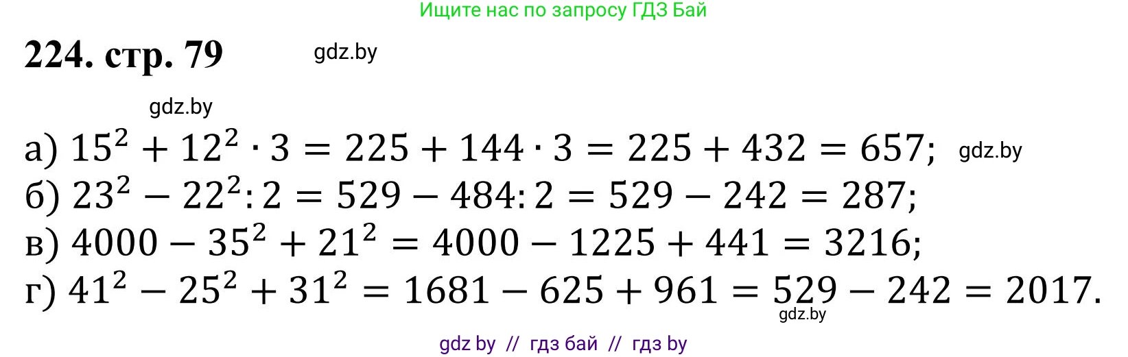 Математика, 5 класс Учебник, авторы: Герасимов Валерий Дмитриевич, Пирютко Ольга Николаевна, Лобанов Александр Павлович, издательство Адукацыя i выхаванне, Минск, 2025, белого цвета, Часть 1, страница 79, номер 224, Решение 2025