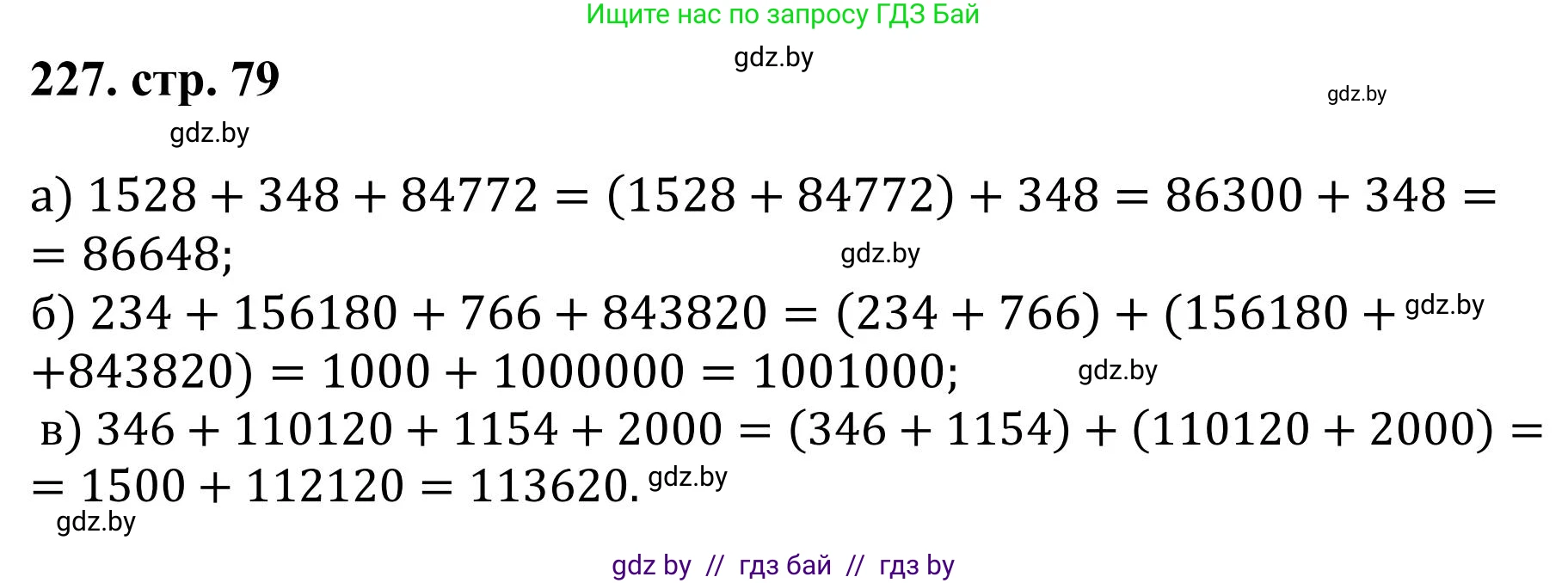 Математика, 5 класс Учебник, авторы: Герасимов Валерий Дмитриевич, Пирютко Ольга Николаевна, Лобанов Александр Павлович, издательство Адукацыя i выхаванне, Минск, 2025, белого цвета, Часть 1, страница 79, номер 227, Решение 2025