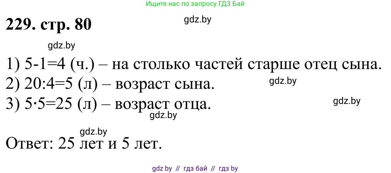 Математика, 5 класс Учебник, авторы: Герасимов Валерий Дмитриевич, Пирютко Ольга Николаевна, Лобанов Александр Павлович, издательство Адукацыя i выхаванне, Минск, 2025, белого цвета, Часть 1, страница 80, номер 229, Решение 2025