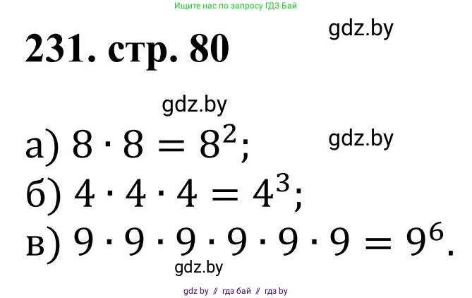 Математика, 5 класс Учебник, авторы: Герасимов Валерий Дмитриевич, Пирютко Ольга Николаевна, Лобанов Александр Павлович, издательство Адукацыя i выхаванне, Минск, 2025, белого цвета, Часть 1, страница 81, номер 231, Решение 2025