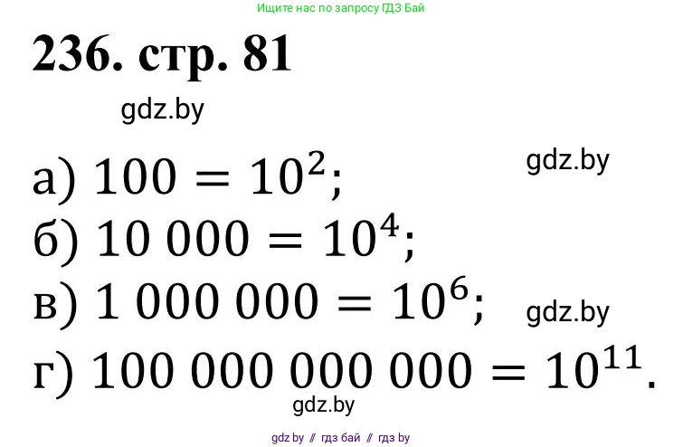 Математика, 5 класс Учебник, авторы: Герасимов Валерий Дмитриевич, Пирютко Ольга Николаевна, Лобанов Александр Павлович, издательство Адукацыя i выхаванне, Минск, 2025, белого цвета, Часть 1, страница 82, номер 236, Решение 2025
