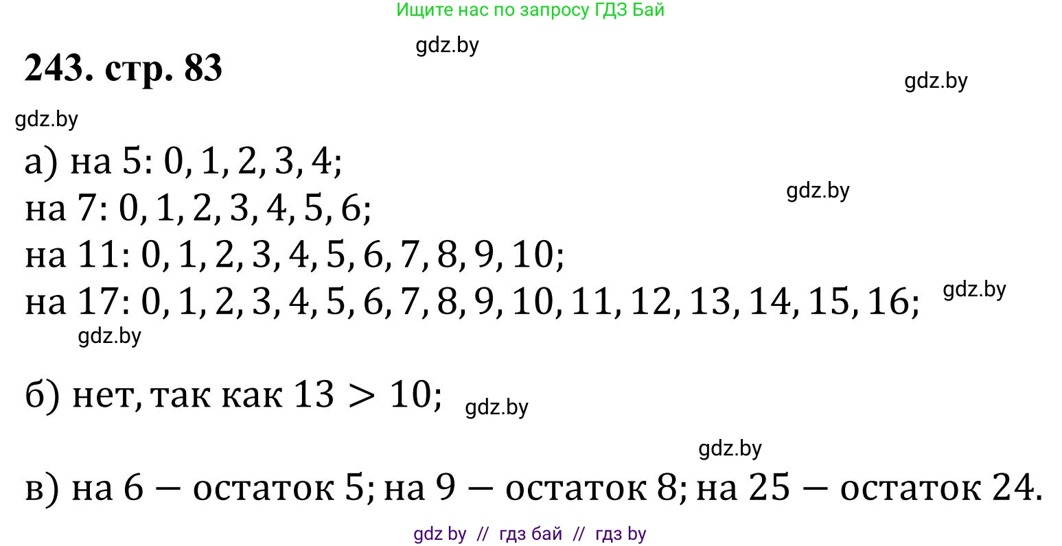 Математика, 5 класс Учебник, авторы: Герасимов Валерий Дмитриевич, Пирютко Ольга Николаевна, Лобанов Александр Павлович, издательство Адукацыя i выхаванне, Минск, 2025, белого цвета, Часть 1, страница 83, номер 243, Решение 2025