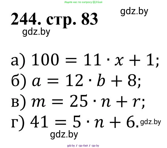 Математика, 5 класс Учебник, авторы: Герасимов Валерий Дмитриевич, Пирютко Ольга Николаевна, Лобанов Александр Павлович, издательство Адукацыя i выхаванне, Минск, 2025, белого цвета, Часть 1, страница 83, номер 244, Решение 2025