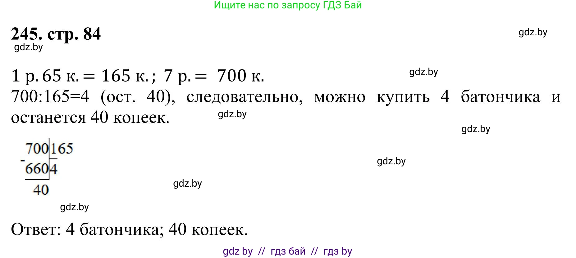 Математика, 5 класс Учебник, авторы: Герасимов Валерий Дмитриевич, Пирютко Ольга Николаевна, Лобанов Александр Павлович, издательство Адукацыя i выхаванне, Минск, 2025, белого цвета, Часть 1, страница 84, номер 245, Решение 2025