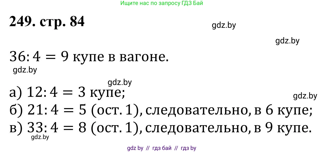 Математика, 5 класс Учебник, авторы: Герасимов Валерий Дмитриевич, Пирютко Ольга Николаевна, Лобанов Александр Павлович, издательство Адукацыя i выхаванне, Минск, 2025, белого цвета, Часть 1, страница 84, номер 249, Решение 2025
