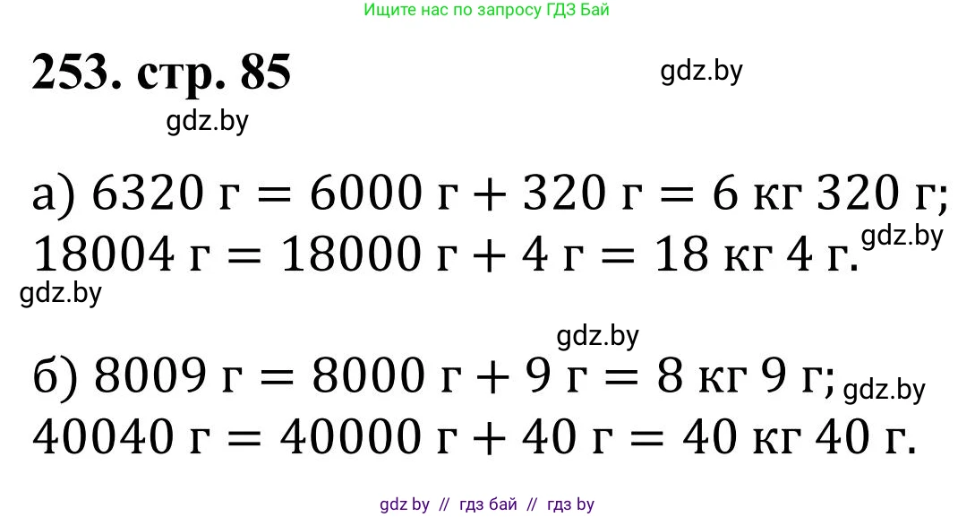 Математика, 5 класс Учебник, авторы: Герасимов Валерий Дмитриевич, Пирютко Ольга Николаевна, Лобанов Александр Павлович, издательство Адукацыя i выхаванне, Минск, 2025, белого цвета, Часть 1, страница 85, номер 253, Решение 2025