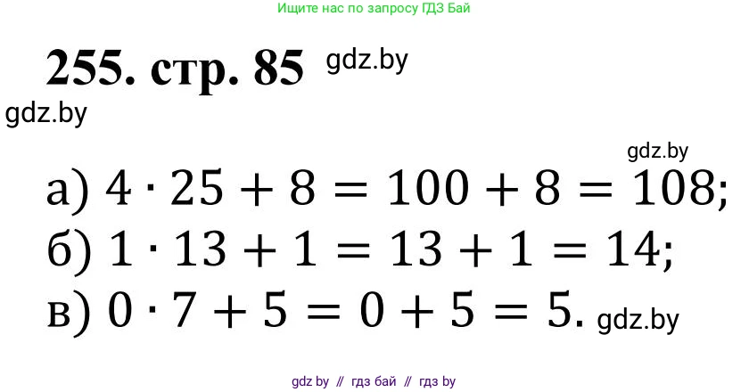 Математика, 5 класс Учебник, авторы: Герасимов Валерий Дмитриевич, Пирютко Ольга Николаевна, Лобанов Александр Павлович, издательство Адукацыя i выхаванне, Минск, 2025, белого цвета, Часть 1, страница 85, номер 255, Решение 2025