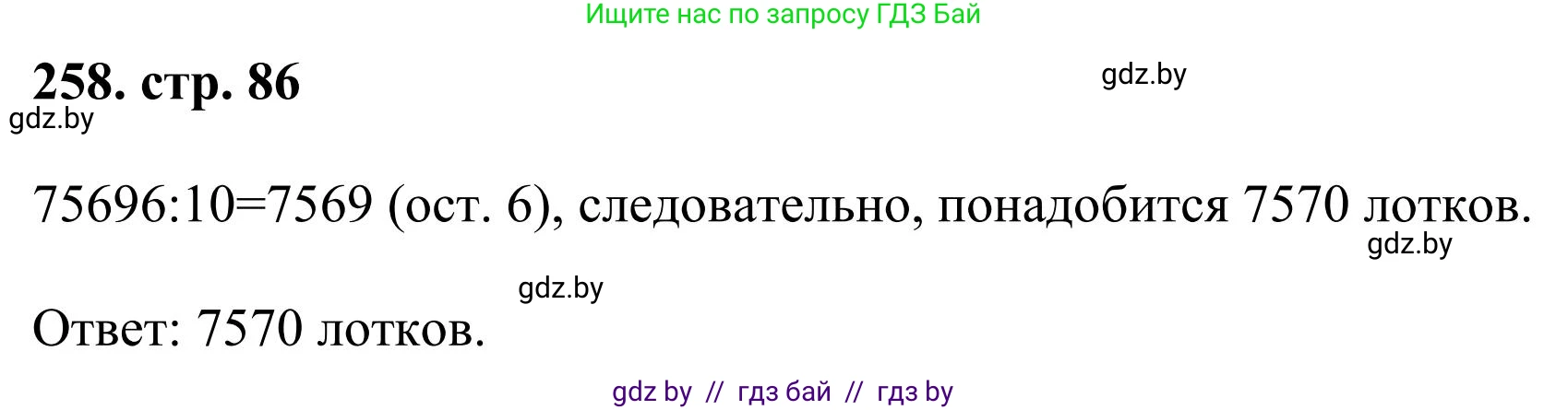 Математика, 5 класс Учебник, авторы: Герасимов Валерий Дмитриевич, Пирютко Ольга Николаевна, Лобанов Александр Павлович, издательство Адукацыя i выхаванне, Минск, 2025, белого цвета, Часть 1, страница 86, номер 258, Решение 2025