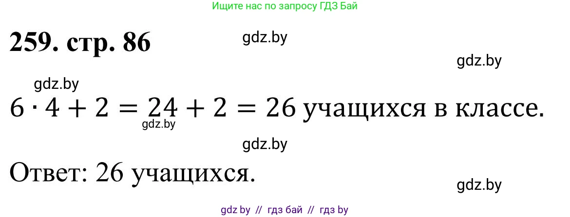 Математика, 5 класс Учебник, авторы: Герасимов Валерий Дмитриевич, Пирютко Ольга Николаевна, Лобанов Александр Павлович, издательство Адукацыя i выхаванне, Минск, 2025, белого цвета, Часть 1, страница 86, номер 259, Решение 2025