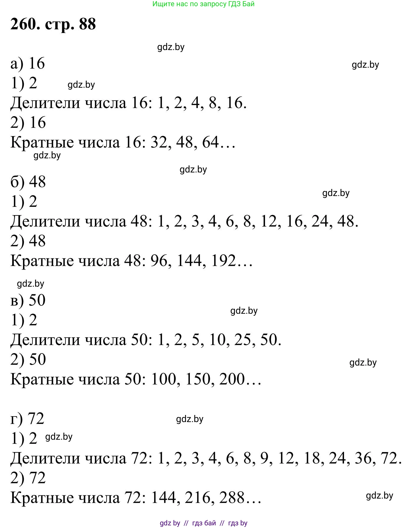 Математика, 5 класс Учебник, авторы: Герасимов Валерий Дмитриевич, Пирютко Ольга Николаевна, Лобанов Александр Павлович, издательство Адукацыя i выхаванне, Минск, 2025, белого цвета, Часть 1, страница 88, номер 260, Решение 2025