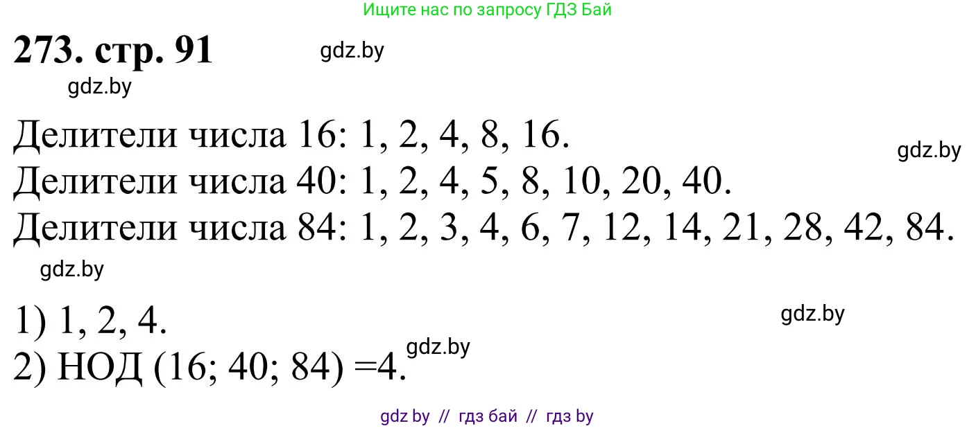 Математика, 5 класс Учебник, авторы: Герасимов Валерий Дмитриевич, Пирютко Ольга Николаевна, Лобанов Александр Павлович, издательство Адукацыя i выхаванне, Минск, 2025, белого цвета, Часть 1, страница 91, номер 273, Решение 2025