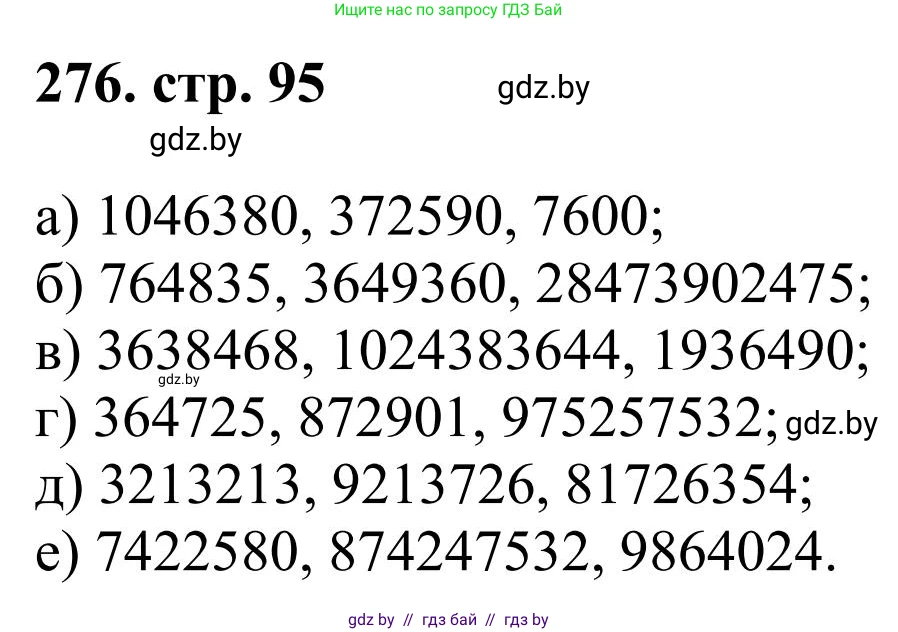 Математика, 5 класс Учебник, авторы: Герасимов Валерий Дмитриевич, Пирютко Ольга Николаевна, Лобанов Александр Павлович, издательство Адукацыя i выхаванне, Минск, 2025, белого цвета, Часть 1, страница 95, номер 276, Решение 2025