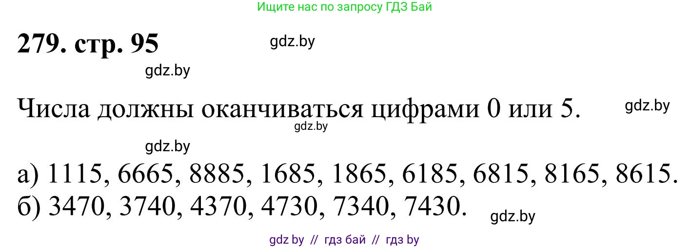Математика, 5 класс Учебник, авторы: Герасимов Валерий Дмитриевич, Пирютко Ольга Николаевна, Лобанов Александр Павлович, издательство Адукацыя i выхаванне, Минск, 2025, белого цвета, Часть 1, страница 95, номер 279, Решение 2025