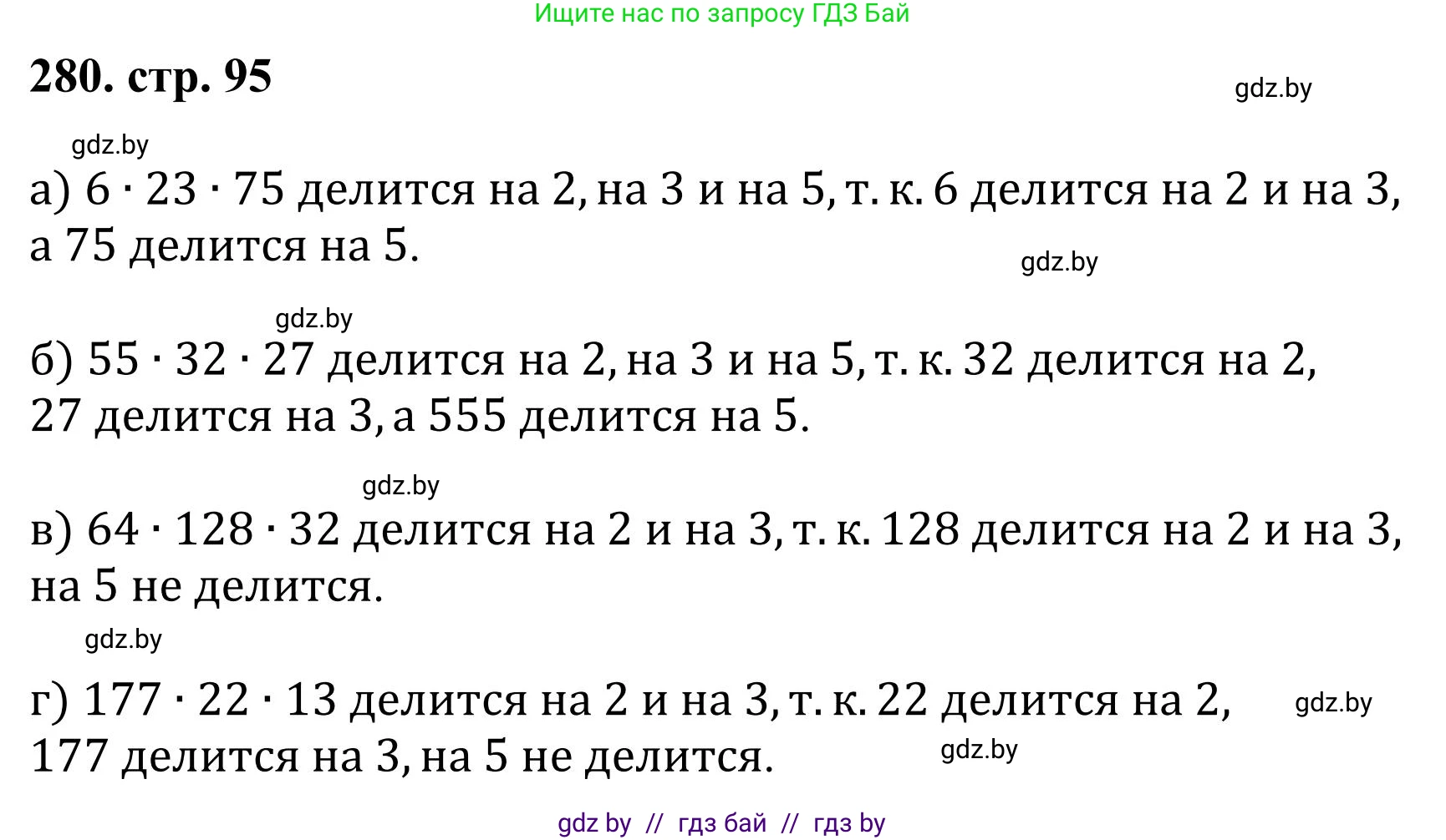 Математика, 5 класс Учебник, авторы: Герасимов Валерий Дмитриевич, Пирютко Ольга Николаевна, Лобанов Александр Павлович, издательство Адукацыя i выхаванне, Минск, 2025, белого цвета, Часть 1, страница 95, номер 280, Решение 2025