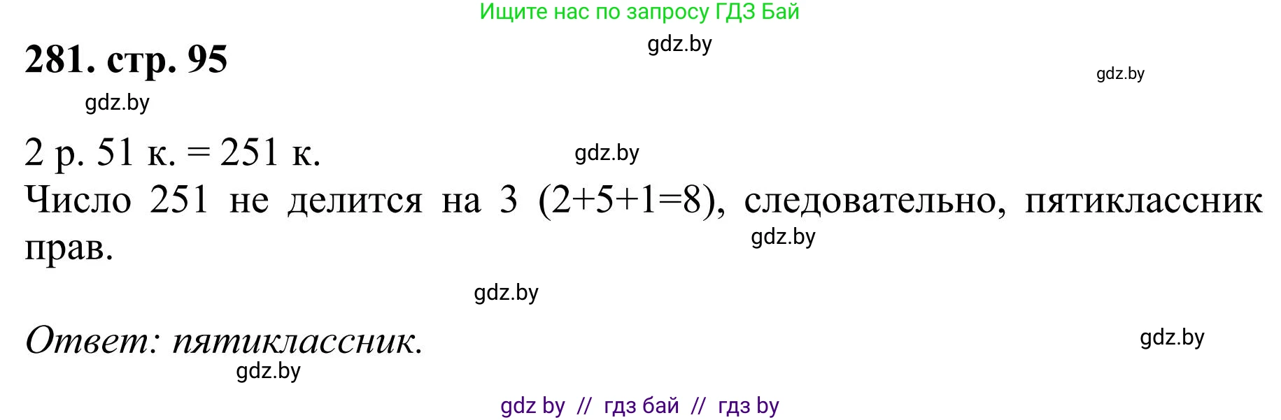 Математика, 5 класс Учебник, авторы: Герасимов Валерий Дмитриевич, Пирютко Ольга Николаевна, Лобанов Александр Павлович, издательство Адукацыя i выхаванне, Минск, 2025, белого цвета, Часть 1, страница 95, номер 281, Решение 2025