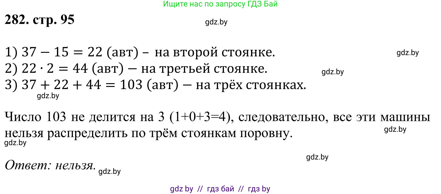 Математика, 5 класс Учебник, авторы: Герасимов Валерий Дмитриевич, Пирютко Ольга Николаевна, Лобанов Александр Павлович, издательство Адукацыя i выхаванне, Минск, 2025, белого цвета, Часть 1, страница 95, номер 282, Решение 2025