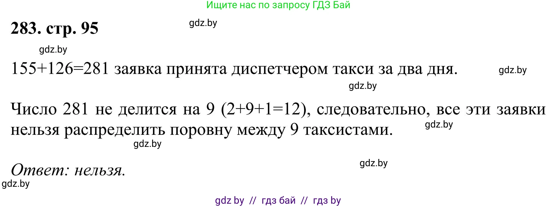 Математика, 5 класс Учебник, авторы: Герасимов Валерий Дмитриевич, Пирютко Ольга Николаевна, Лобанов Александр Павлович, издательство Адукацыя i выхаванне, Минск, 2025, белого цвета, Часть 1, страница 95, номер 283, Решение 2025