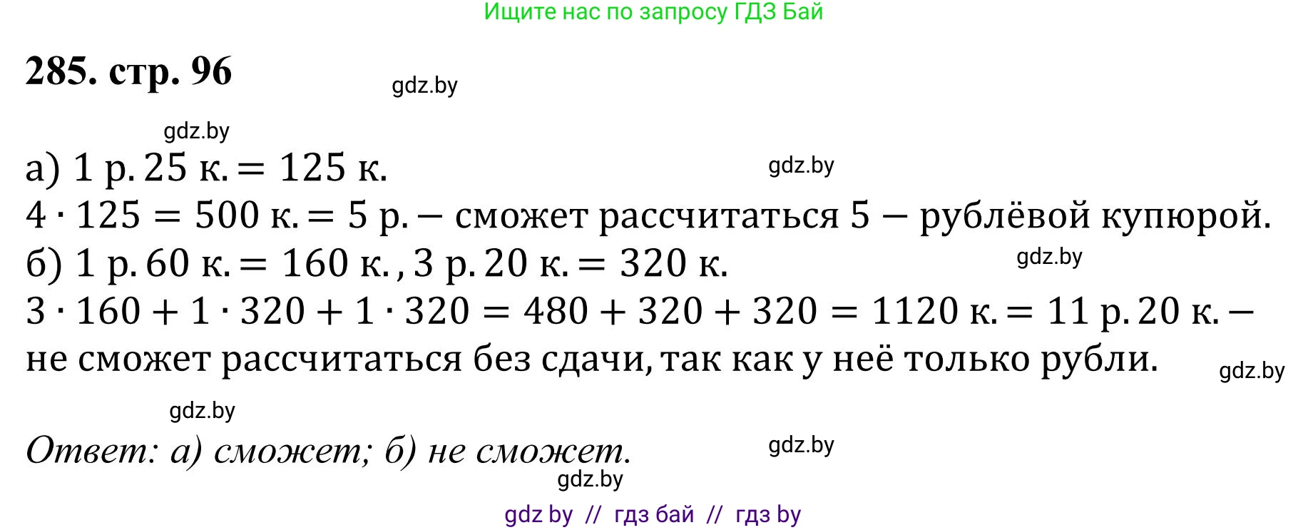 Математика, 5 класс Учебник, авторы: Герасимов Валерий Дмитриевич, Пирютко Ольга Николаевна, Лобанов Александр Павлович, издательство Адукацыя i выхаванне, Минск, 2025, белого цвета, Часть 1, страница 96, номер 285, Решение 2025