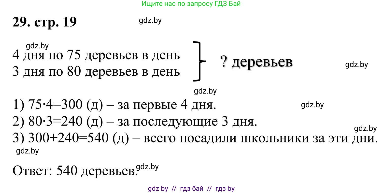 Математика, 5 класс Учебник, авторы: Герасимов Валерий Дмитриевич, Пирютко Ольга Николаевна, Лобанов Александр Павлович, издательство Адукацыя i выхаванне, Минск, 2025, белого цвета, Часть 1, страница 19, номер 29, Решение 2025