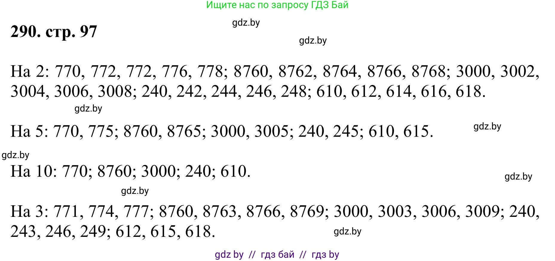 Математика, 5 класс Учебник, авторы: Герасимов Валерий Дмитриевич, Пирютко Ольга Николаевна, Лобанов Александр Павлович, издательство Адукацыя i выхаванне, Минск, 2025, белого цвета, Часть 1, страница 97, номер 290, Решение 2025