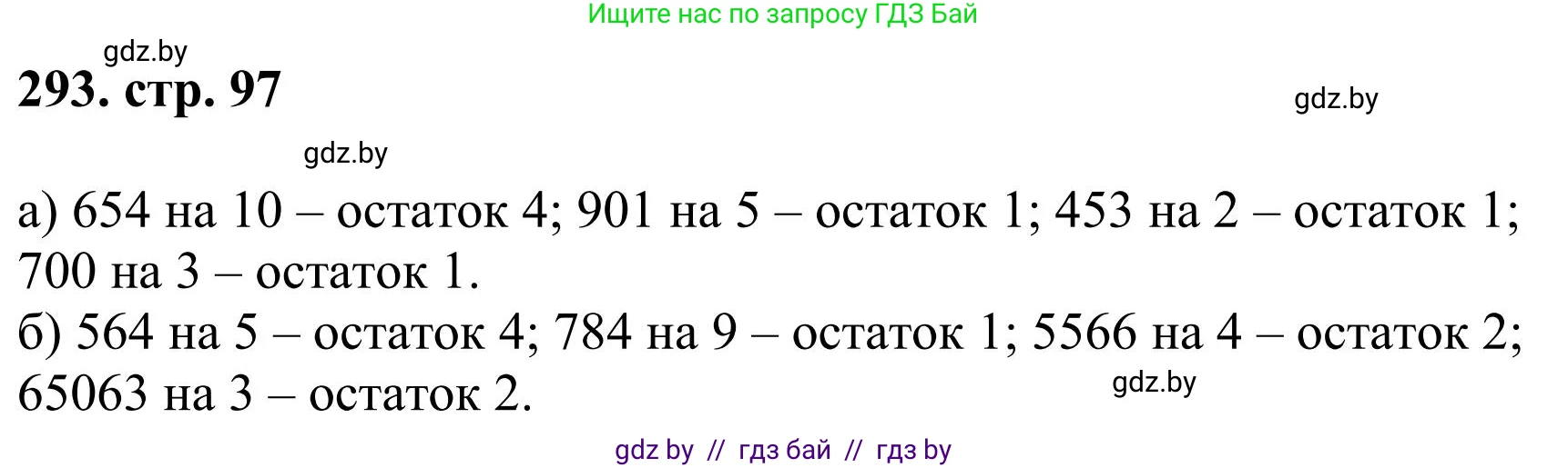 Математика, 5 класс Учебник, авторы: Герасимов Валерий Дмитриевич, Пирютко Ольга Николаевна, Лобанов Александр Павлович, издательство Адукацыя i выхаванне, Минск, 2025, белого цвета, Часть 1, страница 97, номер 293, Решение 2025