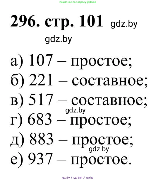 Математика, 5 класс Учебник, авторы: Герасимов Валерий Дмитриевич, Пирютко Ольга Николаевна, Лобанов Александр Павлович, издательство Адукацыя i выхаванне, Минск, 2025, белого цвета, Часть 1, страница 101, номер 296, Решение 2025