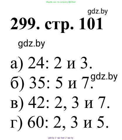Математика, 5 класс Учебник, авторы: Герасимов Валерий Дмитриевич, Пирютко Ольга Николаевна, Лобанов Александр Павлович, издательство Адукацыя i выхаванне, Минск, 2025, белого цвета, Часть 1, страница 101, номер 299, Решение 2025