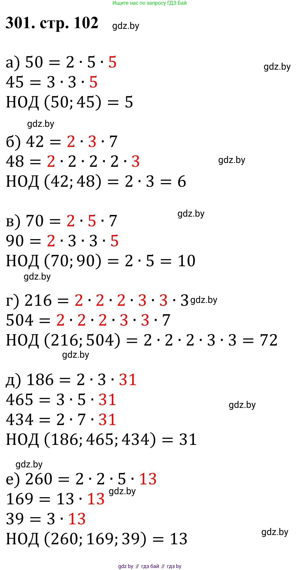 Математика, 5 класс Учебник, авторы: Герасимов Валерий Дмитриевич, Пирютко Ольга Николаевна, Лобанов Александр Павлович, издательство Адукацыя i выхаванне, Минск, 2025, белого цвета, Часть 1, страница 102, номер 301, Решение 2025