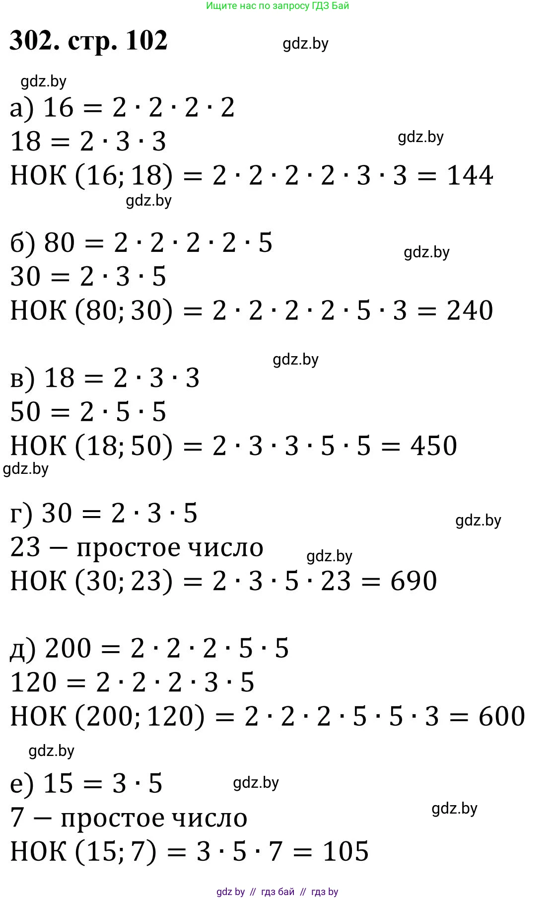 Математика, 5 класс Учебник, авторы: Герасимов Валерий Дмитриевич, Пирютко Ольга Николаевна, Лобанов Александр Павлович, издательство Адукацыя i выхаванне, Минск, 2025, белого цвета, Часть 1, страница 102, номер 302, Решение 2025