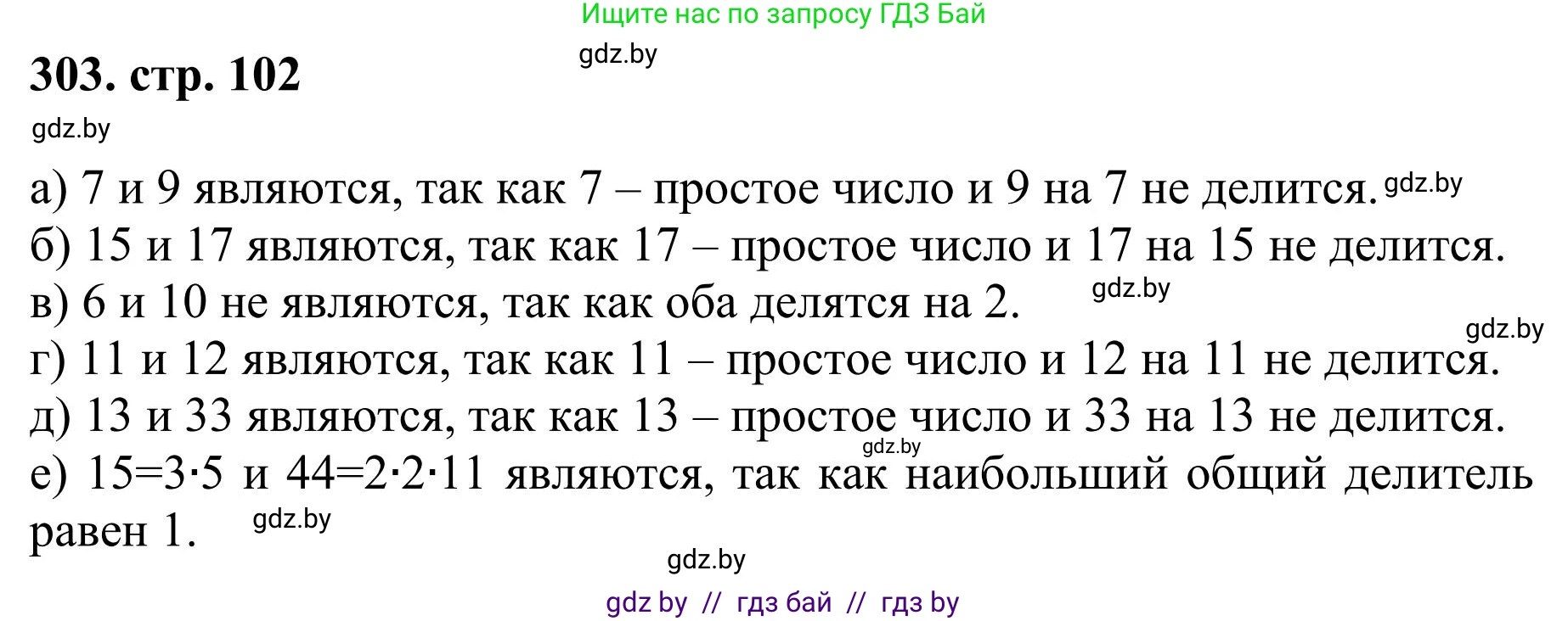 Математика, 5 класс Учебник, авторы: Герасимов Валерий Дмитриевич, Пирютко Ольга Николаевна, Лобанов Александр Павлович, издательство Адукацыя i выхаванне, Минск, 2025, белого цвета, Часть 1, страница 102, номер 303, Решение 2025