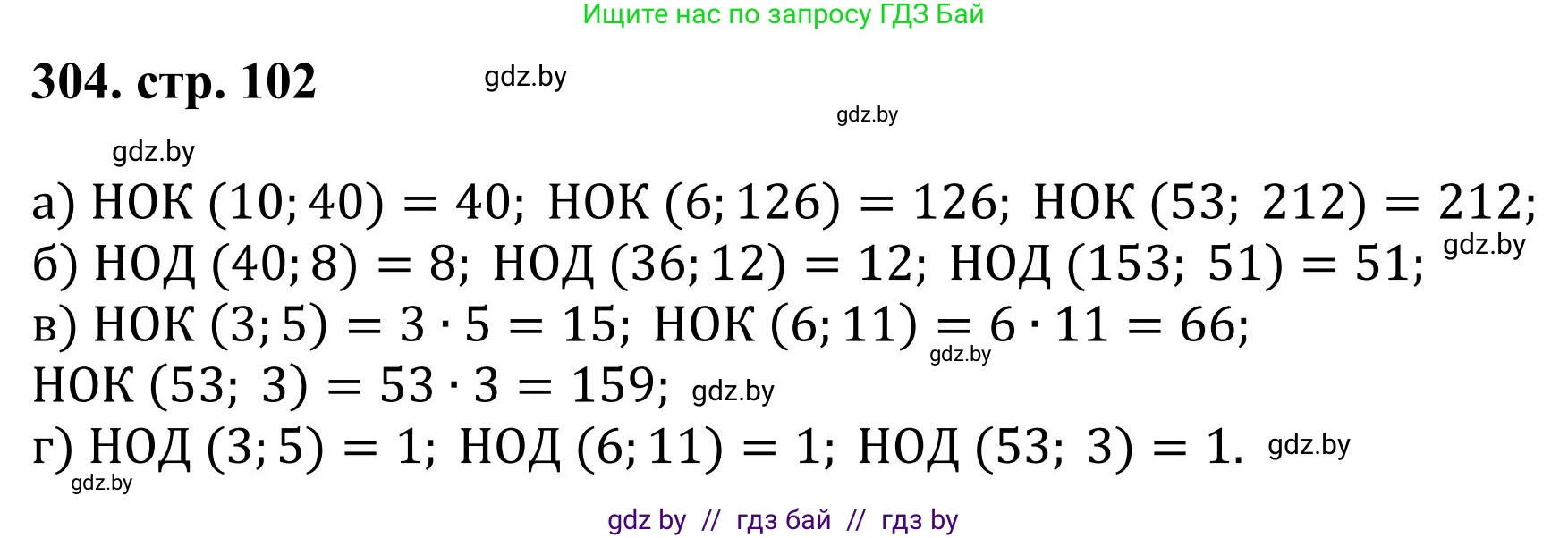 Математика, 5 класс Учебник, авторы: Герасимов Валерий Дмитриевич, Пирютко Ольга Николаевна, Лобанов Александр Павлович, издательство Адукацыя i выхаванне, Минск, 2025, белого цвета, Часть 1, страница 102, номер 304, Решение 2025