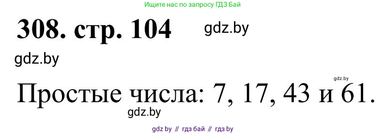 Математика, 5 класс Учебник, авторы: Герасимов Валерий Дмитриевич, Пирютко Ольга Николаевна, Лобанов Александр Павлович, издательство Адукацыя i выхаванне, Минск, 2025, белого цвета, Часть 1, страница 104, номер 308, Решение 2025