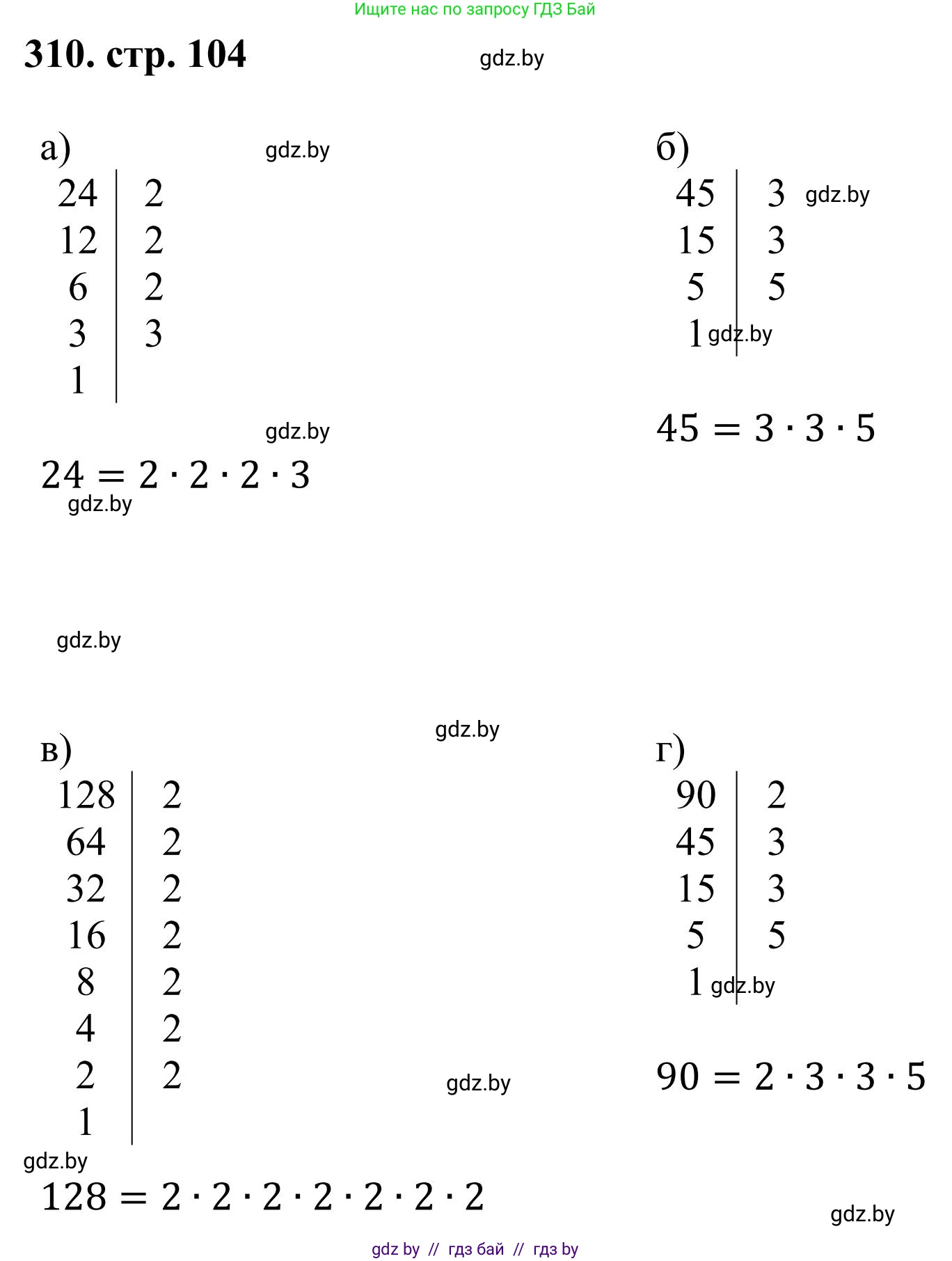 Математика, 5 класс Учебник, авторы: Герасимов Валерий Дмитриевич, Пирютко Ольга Николаевна, Лобанов Александр Павлович, издательство Адукацыя i выхаванне, Минск, 2025, белого цвета, Часть 1, страница 104, номер 310, Решение 2025