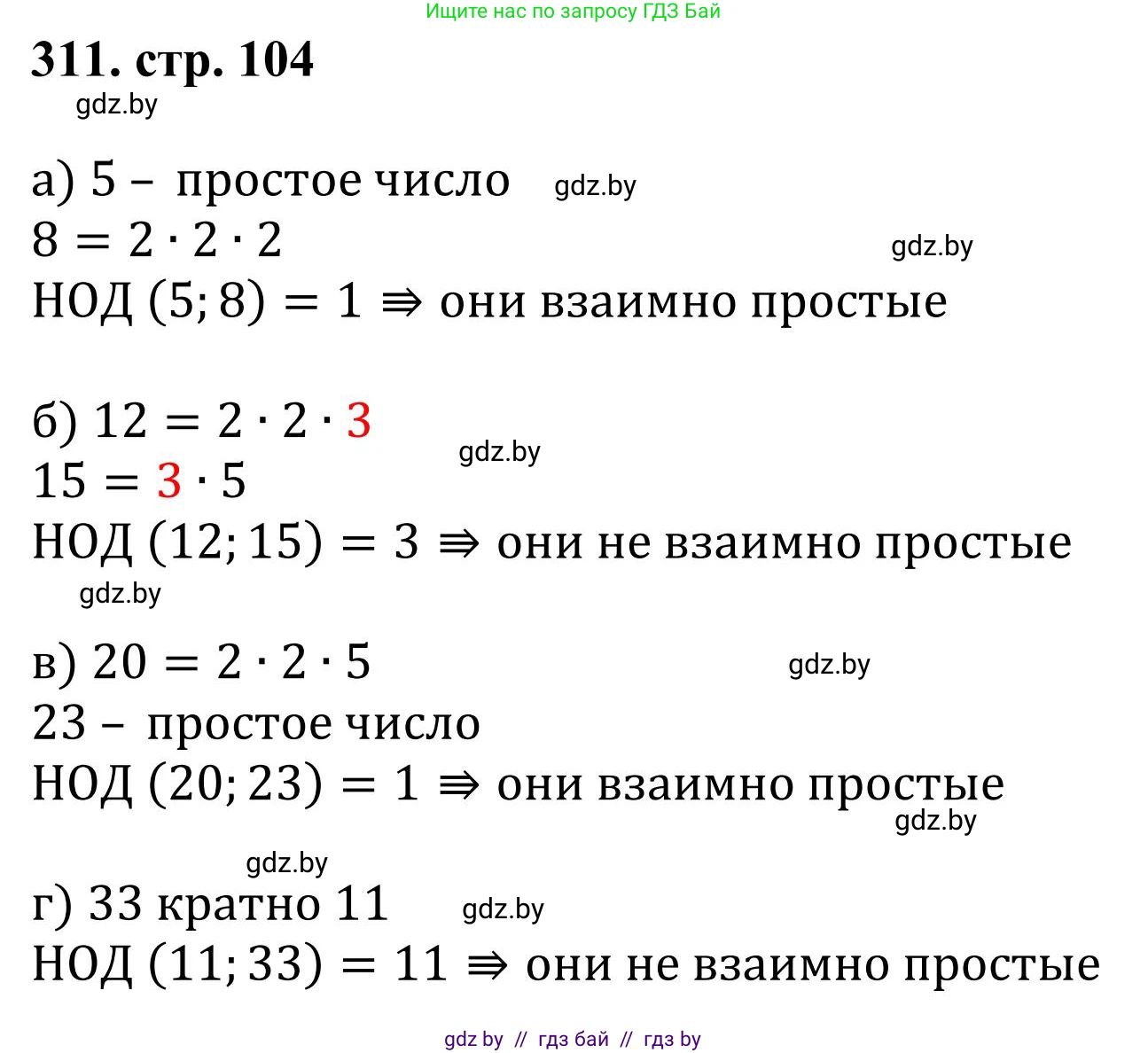 Математика, 5 класс Учебник, авторы: Герасимов Валерий Дмитриевич, Пирютко Ольга Николаевна, Лобанов Александр Павлович, издательство Адукацыя i выхаванне, Минск, 2025, белого цвета, Часть 1, страница 104, номер 311, Решение 2025