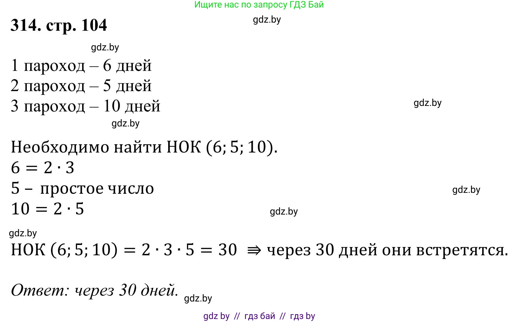 Математика, 5 класс Учебник, авторы: Герасимов Валерий Дмитриевич, Пирютко Ольга Николаевна, Лобанов Александр Павлович, издательство Адукацыя i выхаванне, Минск, 2025, белого цвета, Часть 1, страница 104, номер 314, Решение 2025