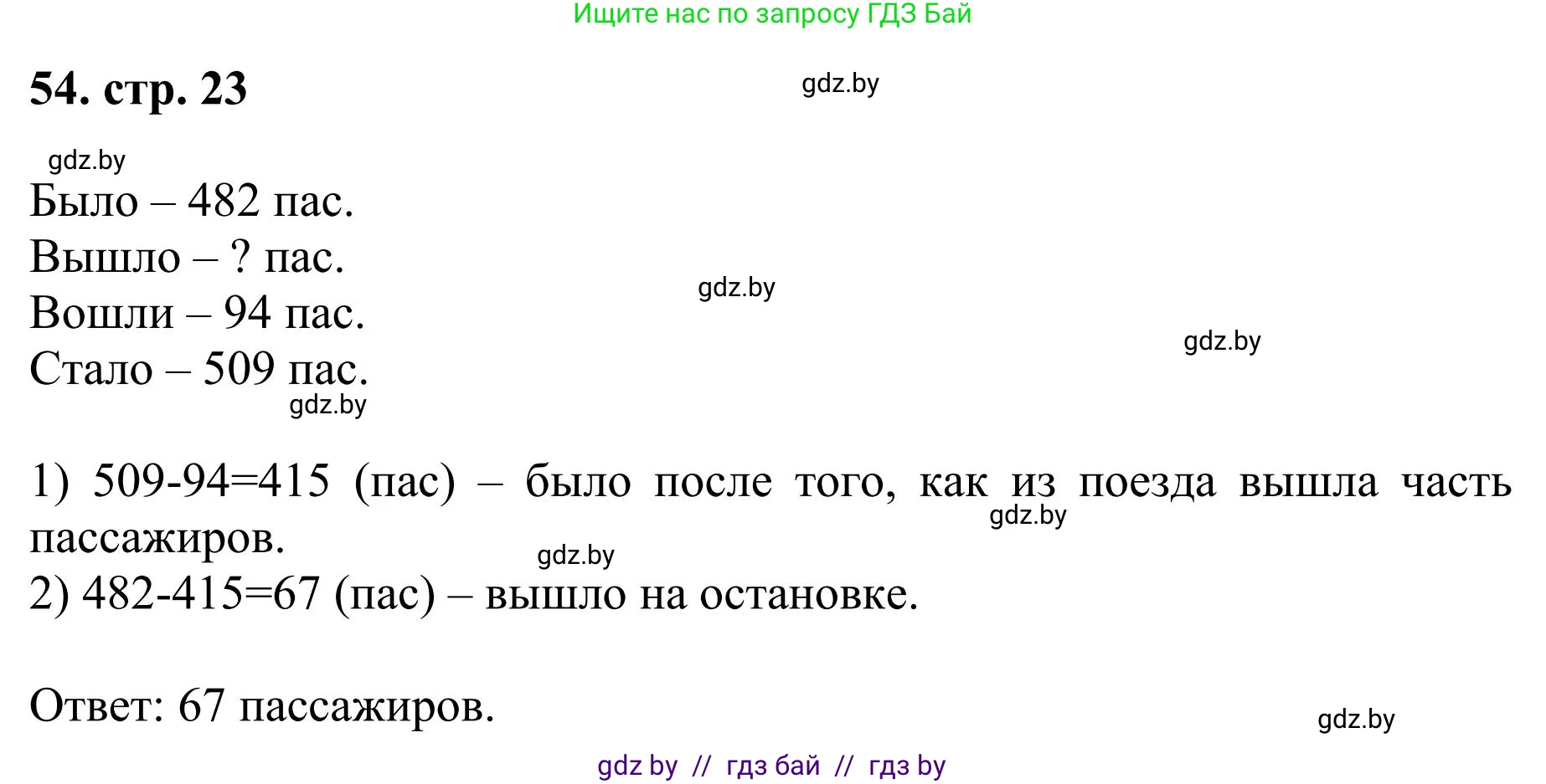 Математика, 5 класс Учебник, авторы: Герасимов Валерий Дмитриевич, Пирютко Ольга Николаевна, Лобанов Александр Павлович, издательство Адукацыя i выхаванне, Минск, 2025, белого цвета, Часть 1, страница 23, номер 54, Решение 2025