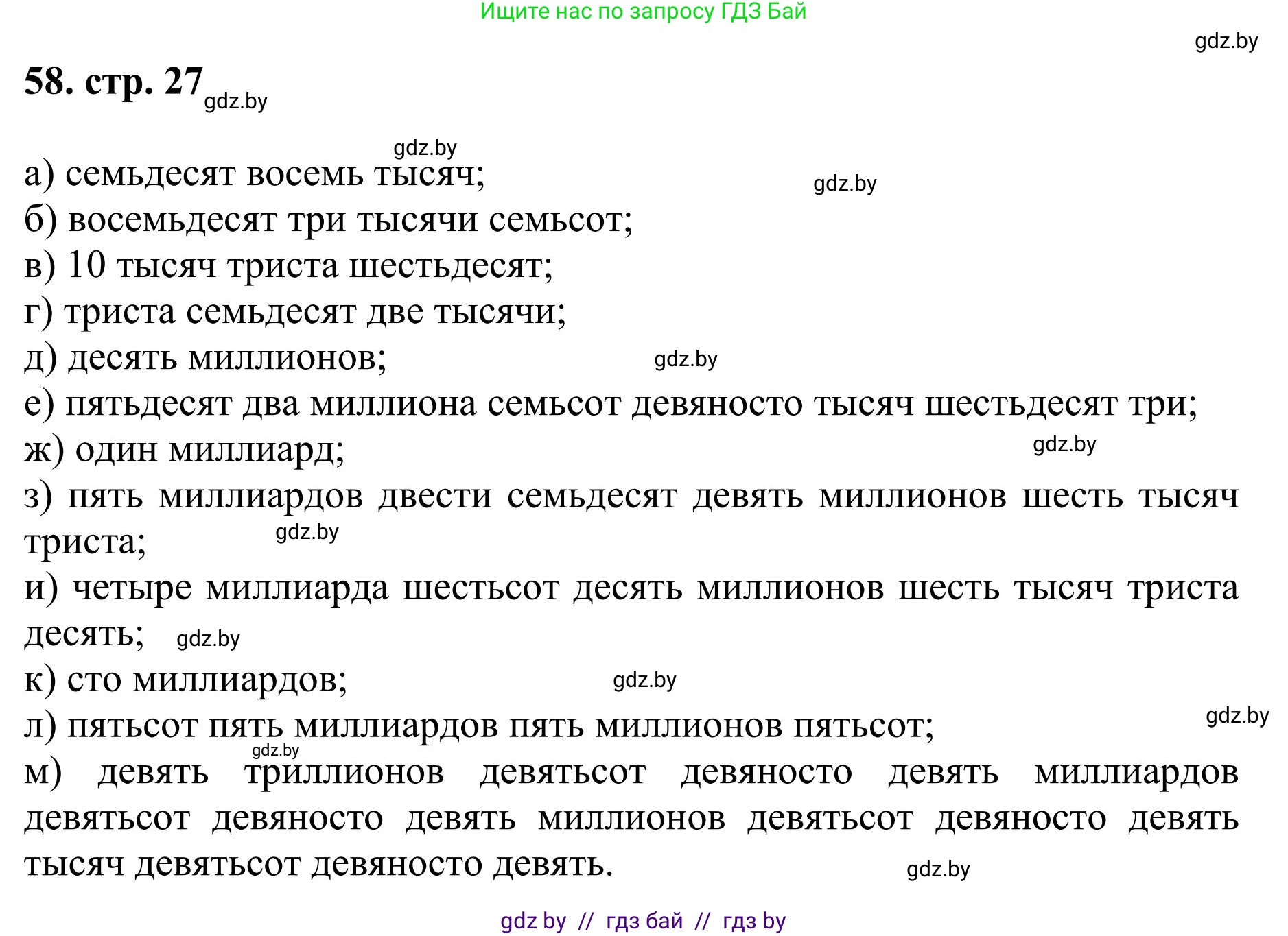 Математика, 5 класс Учебник, авторы: Герасимов Валерий Дмитриевич, Пирютко Ольга Николаевна, Лобанов Александр Павлович, издательство Адукацыя i выхаванне, Минск, 2025, белого цвета, Часть 1, страница 27, номер 58, Решение 2025