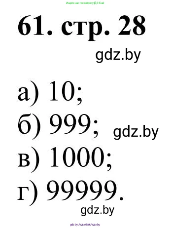 Математика, 5 класс Учебник, авторы: Герасимов Валерий Дмитриевич, Пирютко Ольга Николаевна, Лобанов Александр Павлович, издательство Адукацыя i выхаванне, Минск, 2025, белого цвета, Часть 1, страница 28, номер 61, Решение 2025