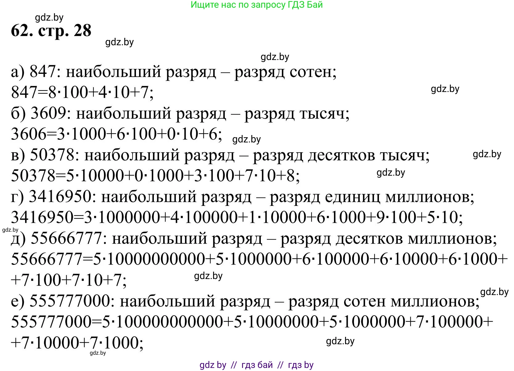 Математика, 5 класс Учебник, авторы: Герасимов Валерий Дмитриевич, Пирютко Ольга Николаевна, Лобанов Александр Павлович, издательство Адукацыя i выхаванне, Минск, 2025, белого цвета, Часть 1, страница 28, номер 62, Решение 2025